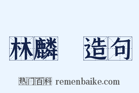 林麟焻造句是什么意思的图片